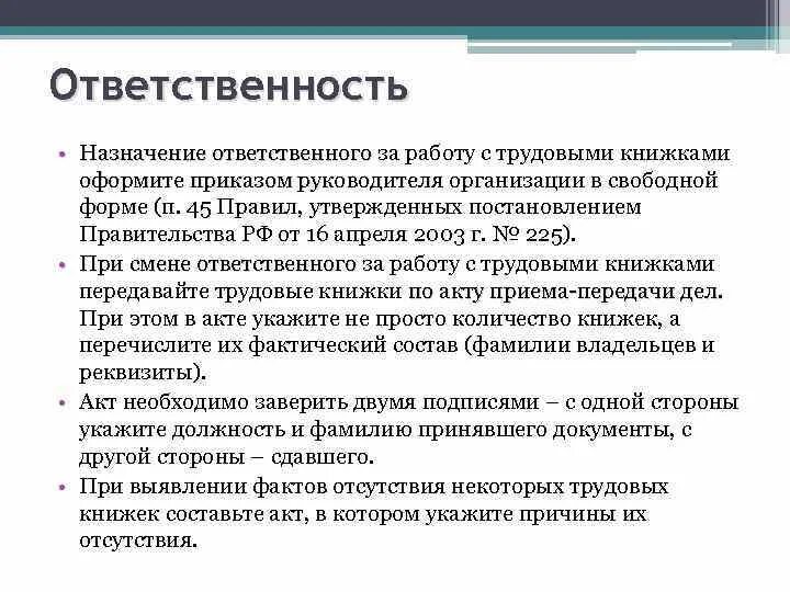 Когда назначают ответственного руководителя. Характеристика на инспектора по кадрам и делопроизводству. Когда назначается ответственный руководитель работ. Цели назначения ответственных руководителей работ. Кто назначается ответственным руководителем работ.