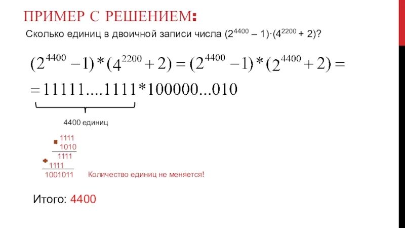 Сколько единиц в двоичной записи числа. Единицы в двоичной записи. Количество единиц в двоичной записи числа. (24400 - 1)·(42200 + 2).