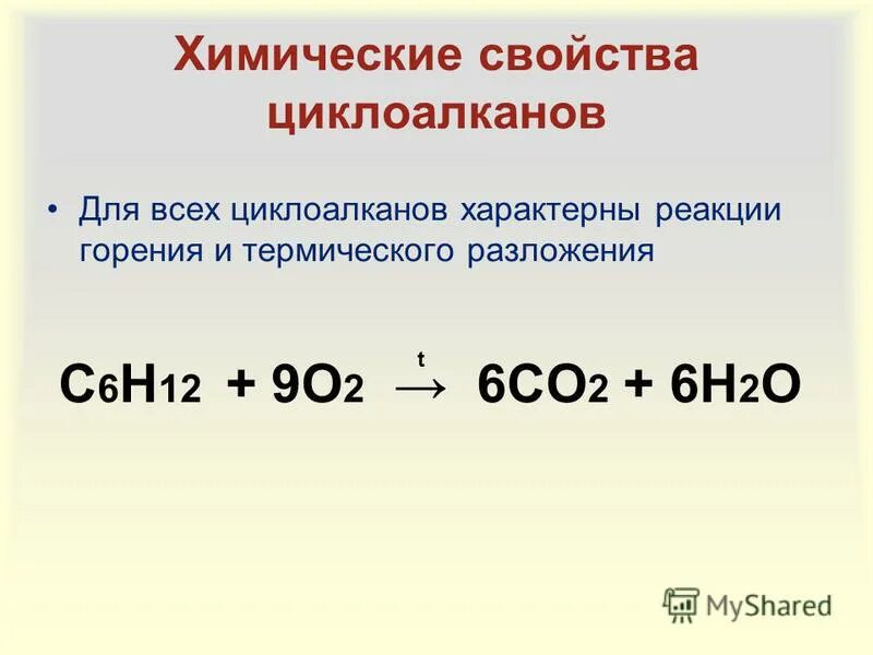 Реакция горения 10. Горение циклоалканов. Химические свойства циклоалканов. Химические свойства циклоалканов горение. Циклоалканы реакция горения.