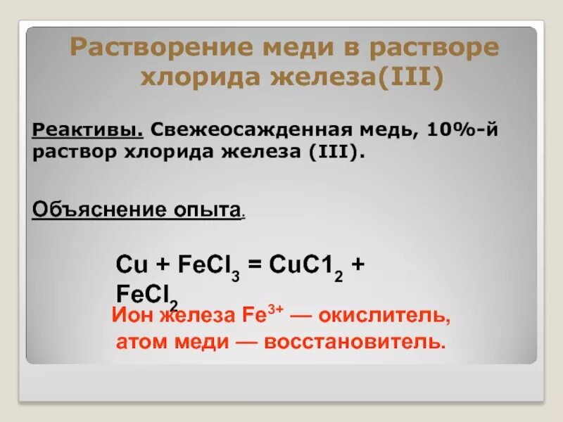 Хлорид железа 2 в хлорид железа 3. Хлорид железа и медь. Медь растворили в растворе хлорида железа (III. Медь с раствором хлорида железа 3.