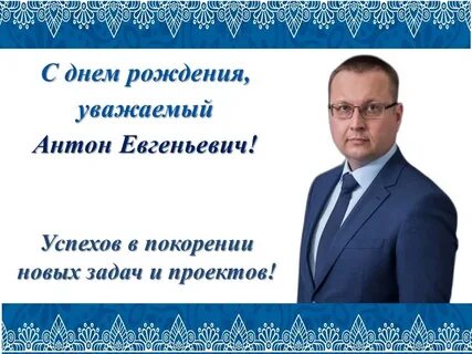 Год рождения антона