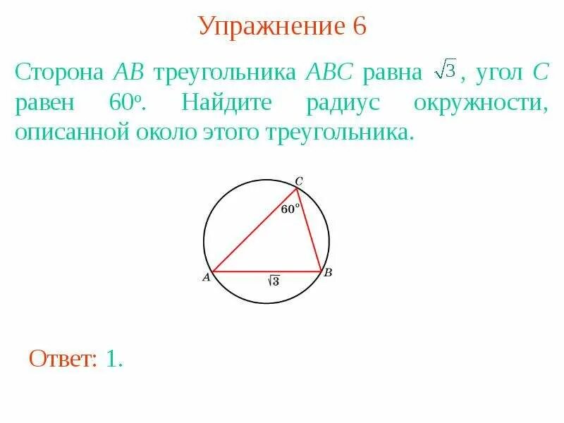 Какой треугольник называют вписанным в окружность. Найдите радиус описанной окружности около треугольника АВС:. Радиус окружности описанной около треугольника ABC. Найдите радиус окружности, описанной около этого треугольника.. Углы треугольника в окружности.