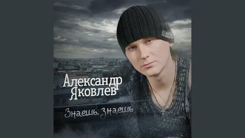 Песня знаю знаю понимаю