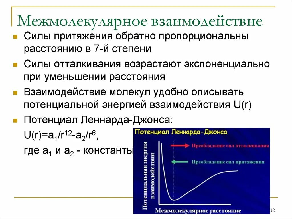 Среднее взаимодействие молекул. Потенциал межмолекулярного взаимодействия.. Меж малекулярные взаимодействия. Силы межмолекулярного взаимодействия. Силы и энергия межмолекулярного взаимодействия.