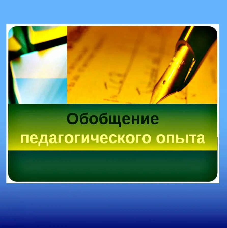 Сайт педагогический опыт. Обобщение опыта. Обобщение педагогического опыта. Учителяобощение опыта. Профессиональное обобщение педагогического опыта.