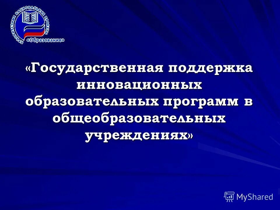 Поощрение за внедрение программного обеспечения. Формирование системы образования. Социальная реализация. Государственная поддержка образовательных организаций и центров. Инклюзивное взаимодействие в образовании.