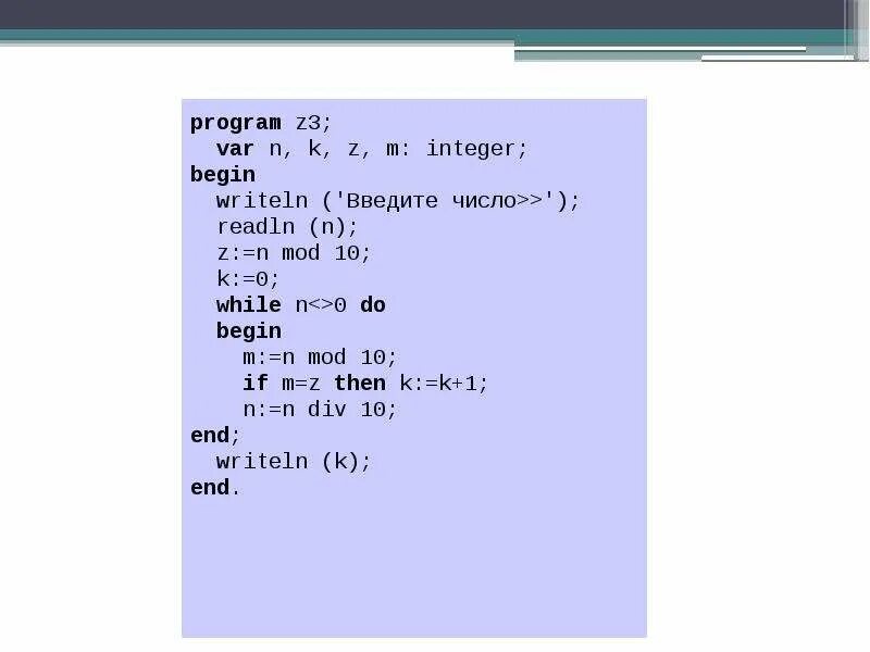 Program z. Writeln введите число. mod 10 в паскале. n mod 10=0. program var n,k integer begin readln (n);.
