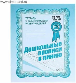 Рабочие тетради предшкольной подготовки