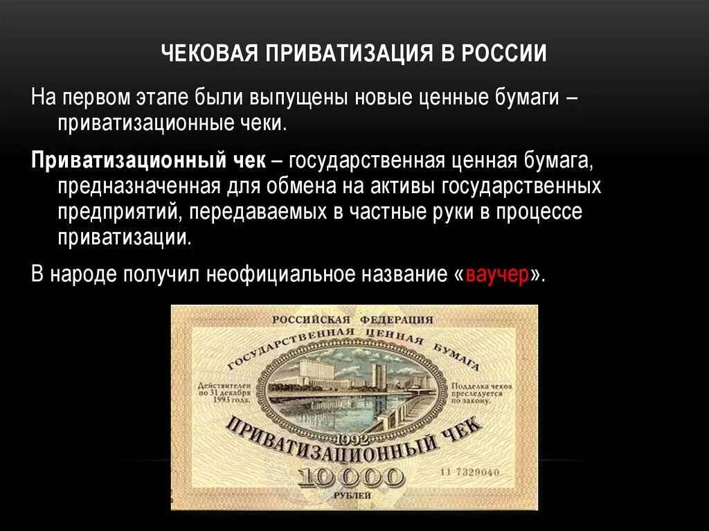 Положительные последствия ваучерной приватизации в россии. Участники ваучерной приватизации в России в 1990. Ваучерная приватизация. Чековая приватизация. Приватизационный чек.