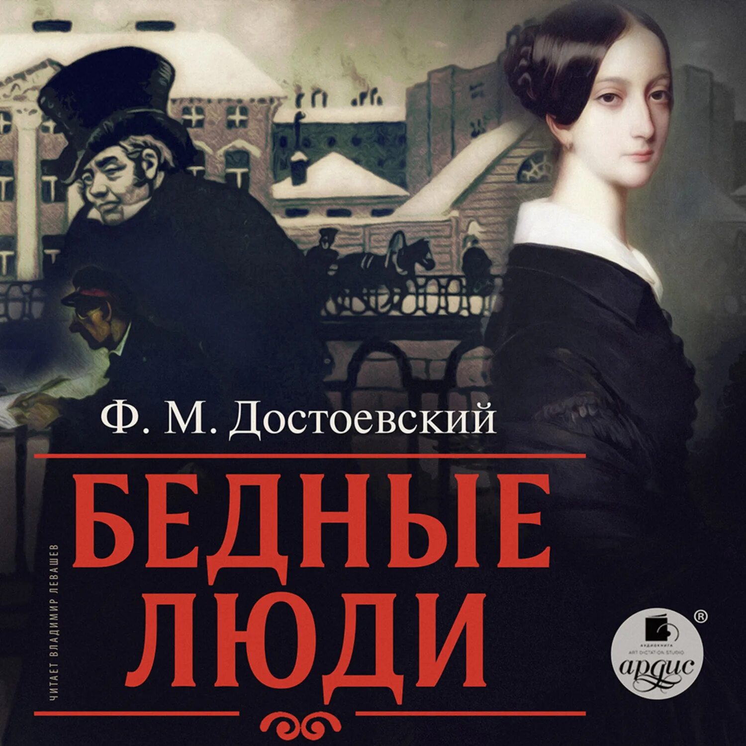 Достоевский бедные люди отзывы. Достоевский бедные люди книга. Бедные люди фёдор Достоевский книга.