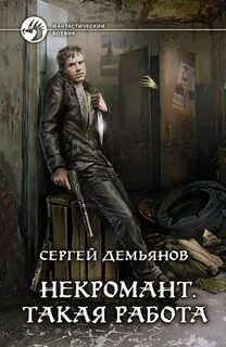 Некромант вернулся том 1 аудиокнига