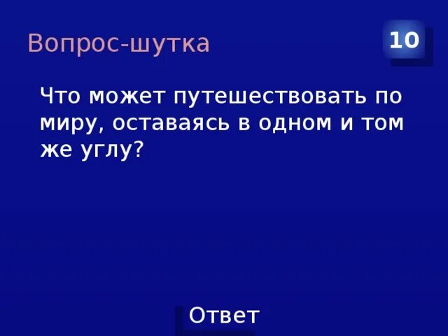 Что путешествует по свету оставаясь в углу. Что может путешествовать оставаясь в одном и том же углу. Что может путешествовать по миру оставаясь в углу. Что может путешествовать по миру оставаясь в одном и том же. Что может путешествовать по свету оставаясь в одном и том же углу.