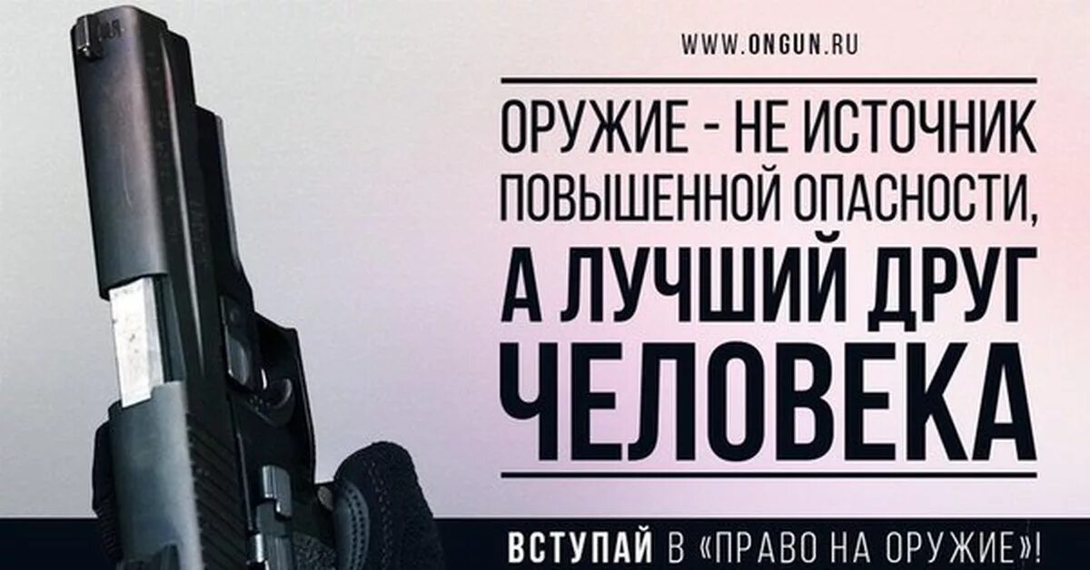 Право на оружие рф. Право на оружие. Легализация оружия. Право на оружие (движение). Легализация оружия в России.