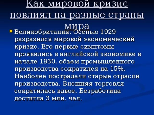 Последствия кризиса в странах. Начало мирового экономического кризиса 1929. Экономический кризис в Англии 1929-1933. Причины мирового экономического кризиса в Великобритании. Причины мирового кризиса 1929.