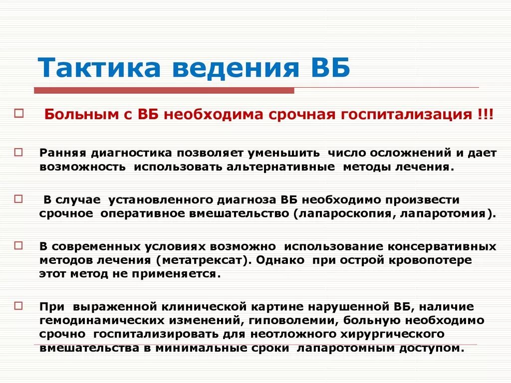 Причины вб. Внематочная беременность алгоритм действия врача. Тактика ведения при внематочной беременности. Тактика при внематочной беременности. Внематочная беременность тактика ведения.