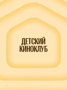 Будем жить!. Клуб жили были. Живи танцуя. Клуб жили были. Клуб жили были.