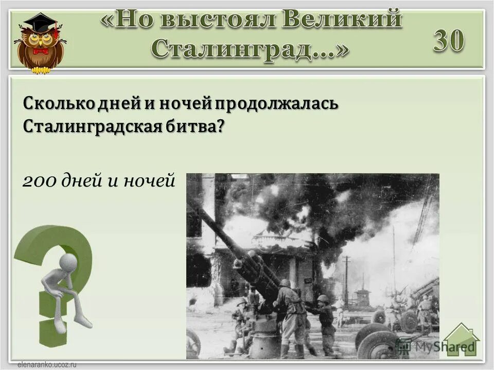Сколько длилась битва за сталинград. - 2 февраля 1943 года). Сталинградской битвы 1942-1943 2 февраля. Цели сталинградской битвы 1942-1943. Сталинградская битва 5 июля 1942.