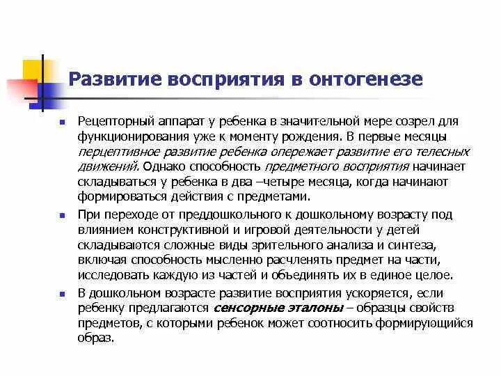 Восприятие ребенка развивается в процессе