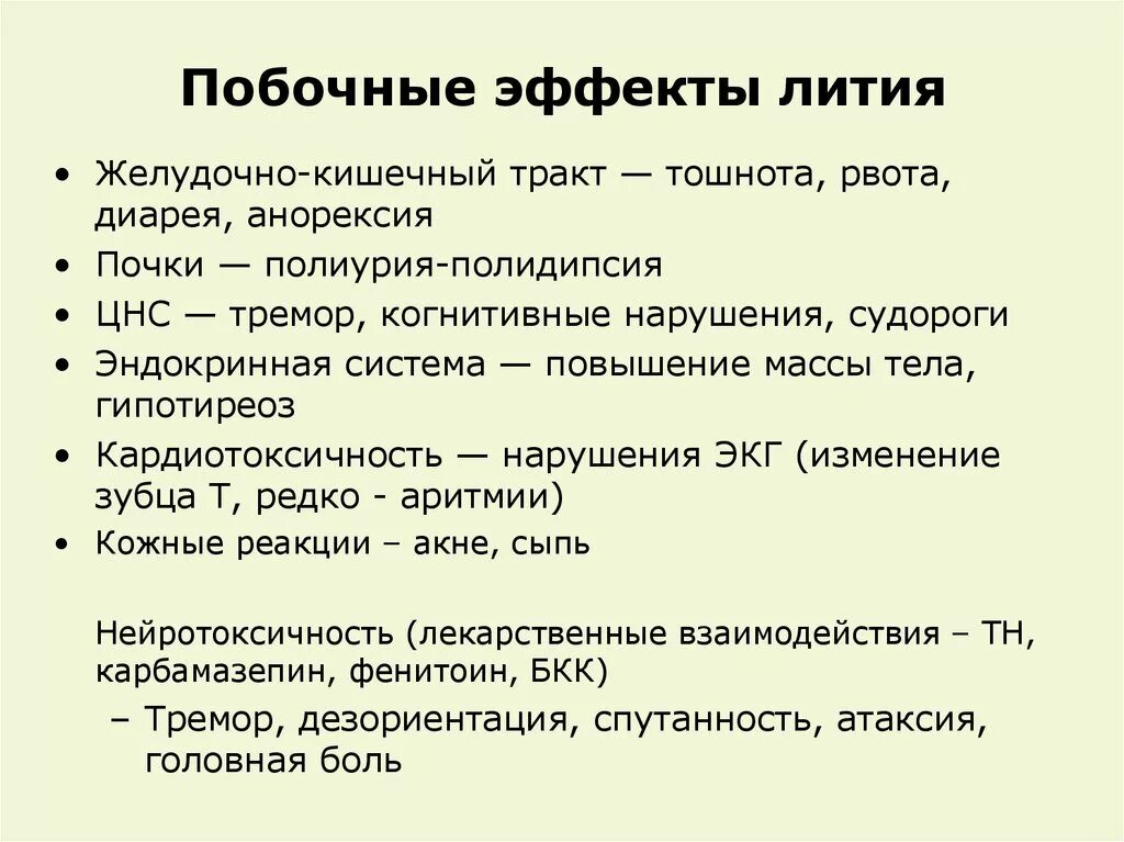 Препараты лития список лекарств. Препараты лития побочные эффекты. Препараты лития противопоказания. Механизм действия препаратов лития. Таблетки содержащие литий