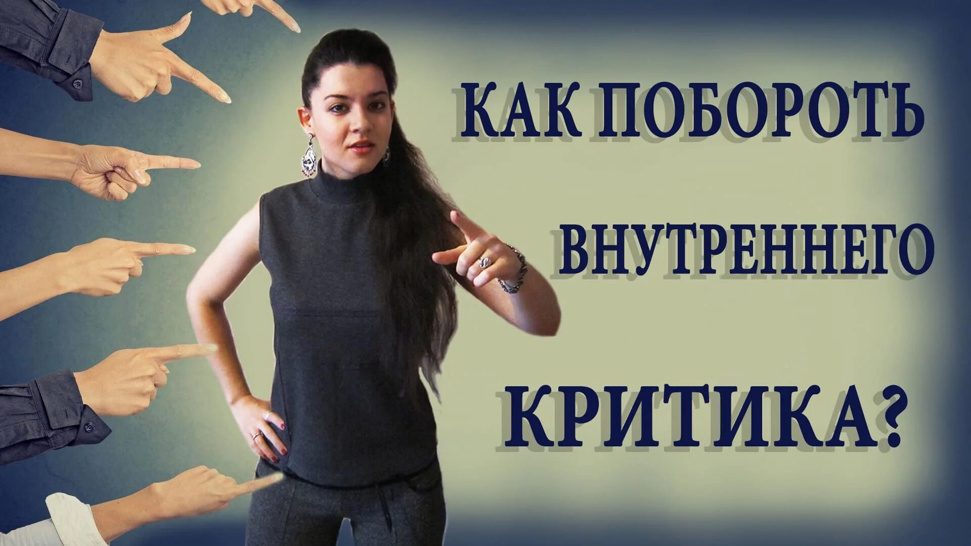 Как победить внутреннюю
