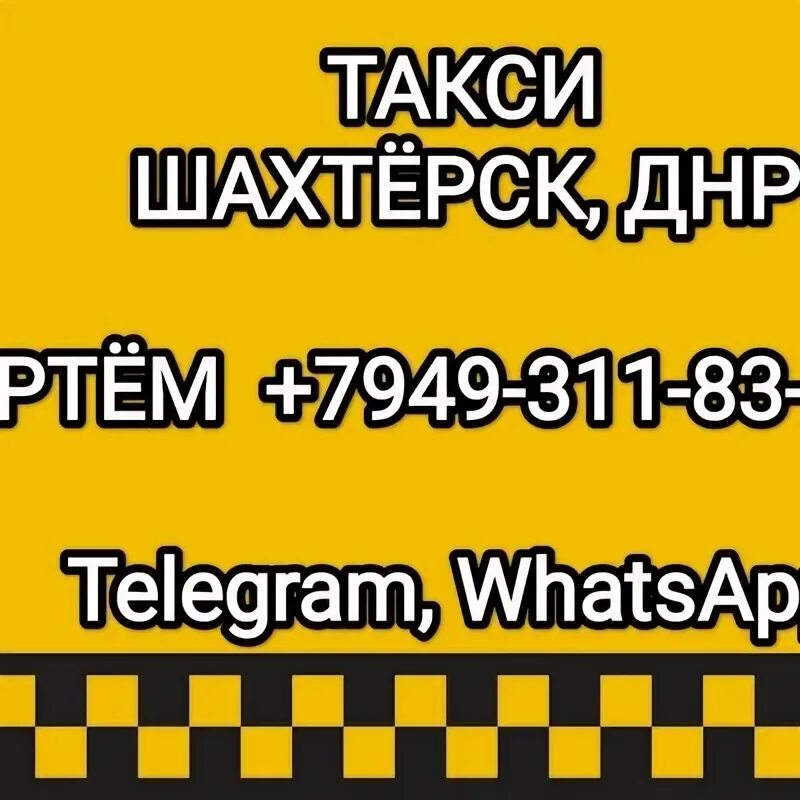 Такси вояж макеевка. Такси шахтерск. Такси по турану круглосуточно. Такси шахтерск днр номер. Номера такси днр.