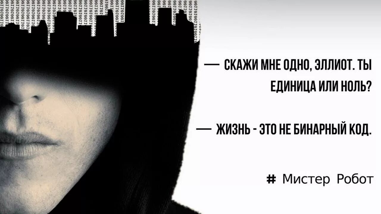 Песни жить с нуля. Ты 0 или 1 Мистер робот. Ты один или ноль Мистер робот. Ты один или ноль Мистер робот обои. Ты единица или ноль.