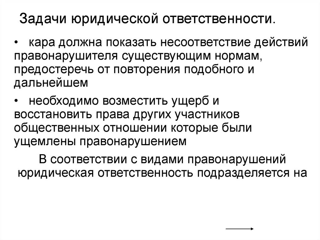 Значимость неотвратимости юридической ответственности. Юридическая ответственность и ее задачи. Задачи юридической ответственности. Ответственность задачи. Задачи юрид ответственности.