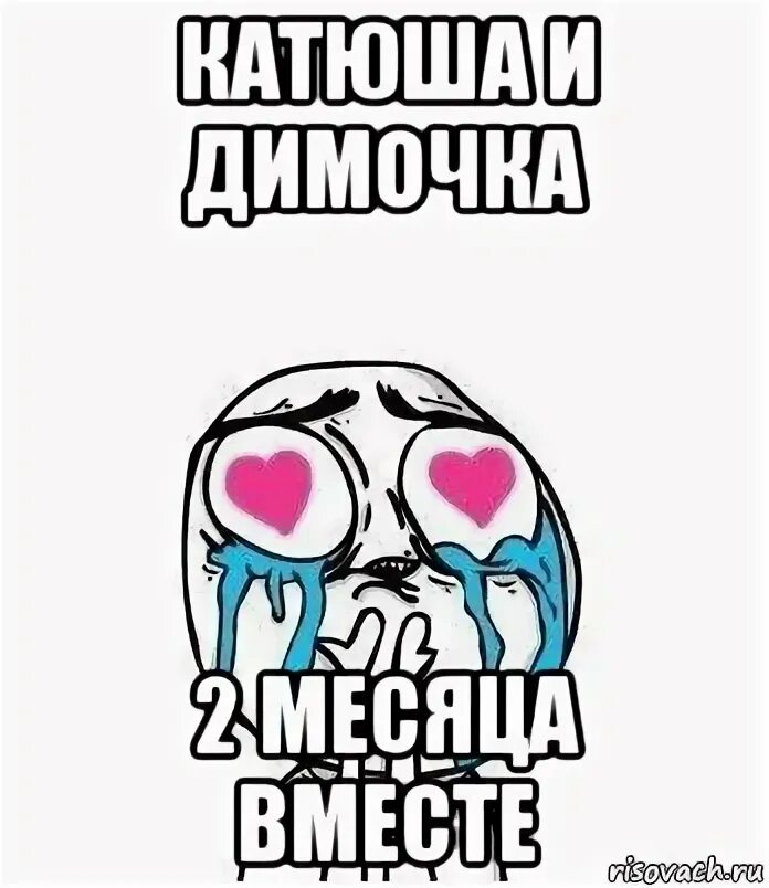 2 месяца отношений поздравления. 3 месяца как мы вместе. Ксюша и данил. Два месяца вместе. Поздравление с двумя месяцами отношений.
