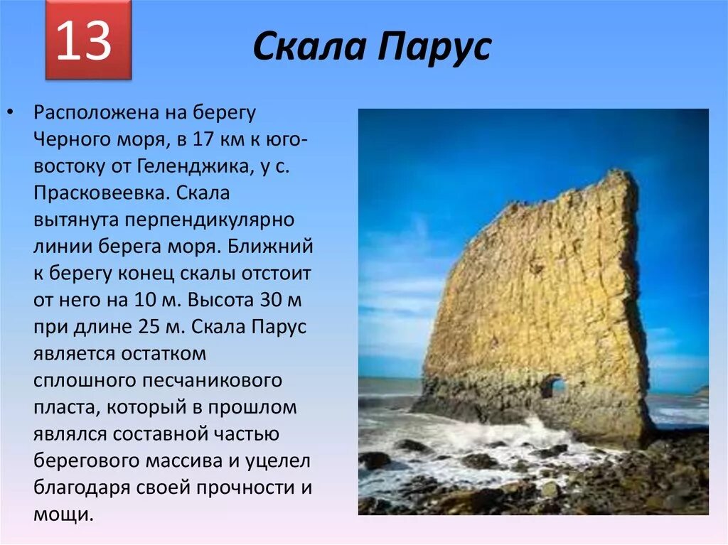 Какие природные достопримечательности есть в краснодарском. Скала Парус памятники природы Краснодарского края. Новороссийск скала Парус. Достопримечательности Геленджика скала Парус.