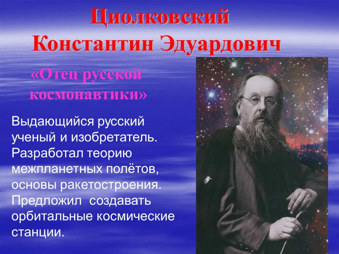 Основоположник российской космонавтики. Отец космонавтики констотинэдуардович Циолковский.