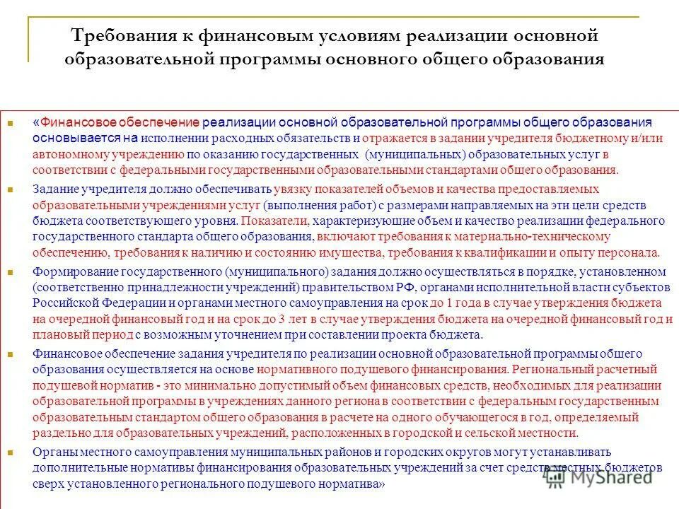 Условия реализации программы начального общего образования. Объём обязательной части программы ноо увеличили. Требования к качеству реализации государственных стандартов. Требования к финансовым условиям реализации ооп. Условия для реализации образовательных программ в детском саду.