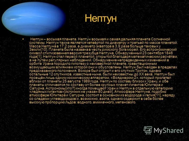 Нептун является планетой