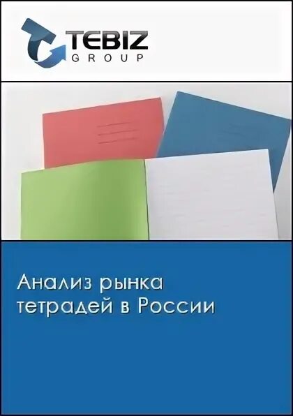 Аналитическая тетрадь. Тетрадь исследований. Производители тетрадей в России. Тетради на рынке. Тетрадь для анализов.