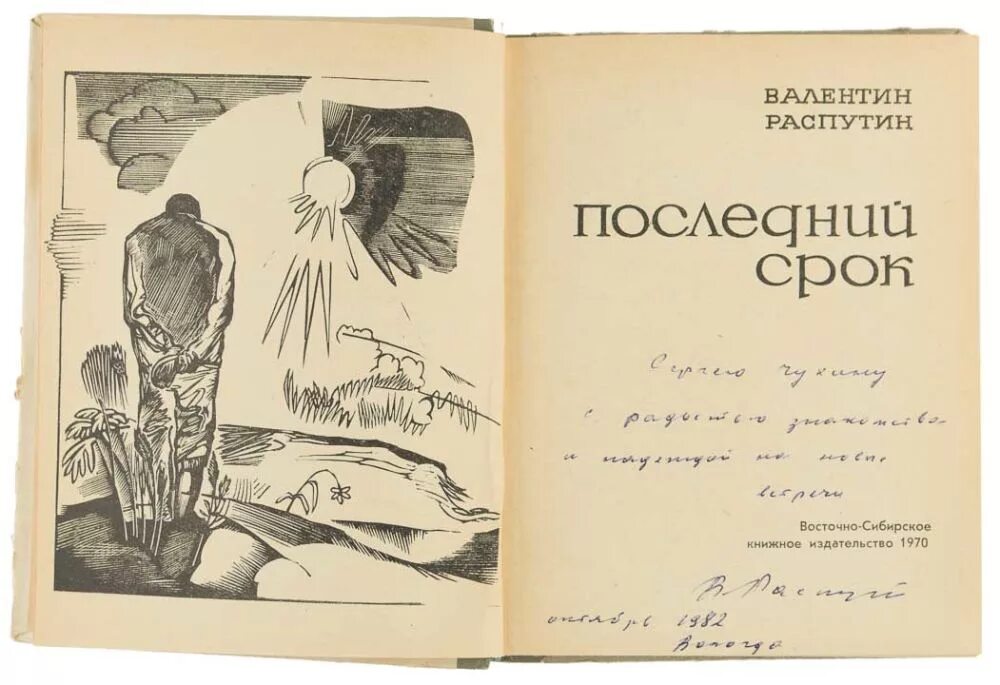 Последний срок краткое по главам. Последний срок Распутин иллюстрации.