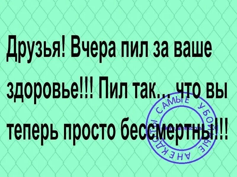 Я вчера выпила чуть чтоб сказать. Здоровье смешно. Картинки о здоровье прикольные. Приколы про здоровье. Шутки про здоровье.