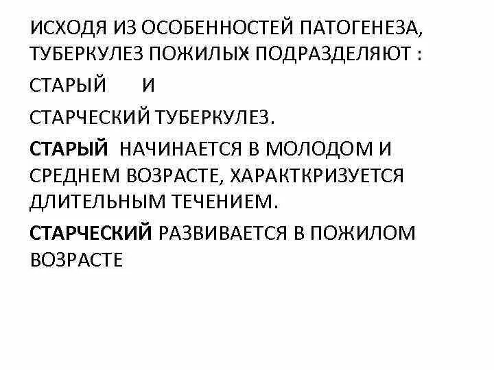 Туберкулез у пожилых. Возрастные особенности течения туберкулеза. Особенности течения туберкулеза в пожилом возрасте. Особенности течения туберкулеза у пожилых.