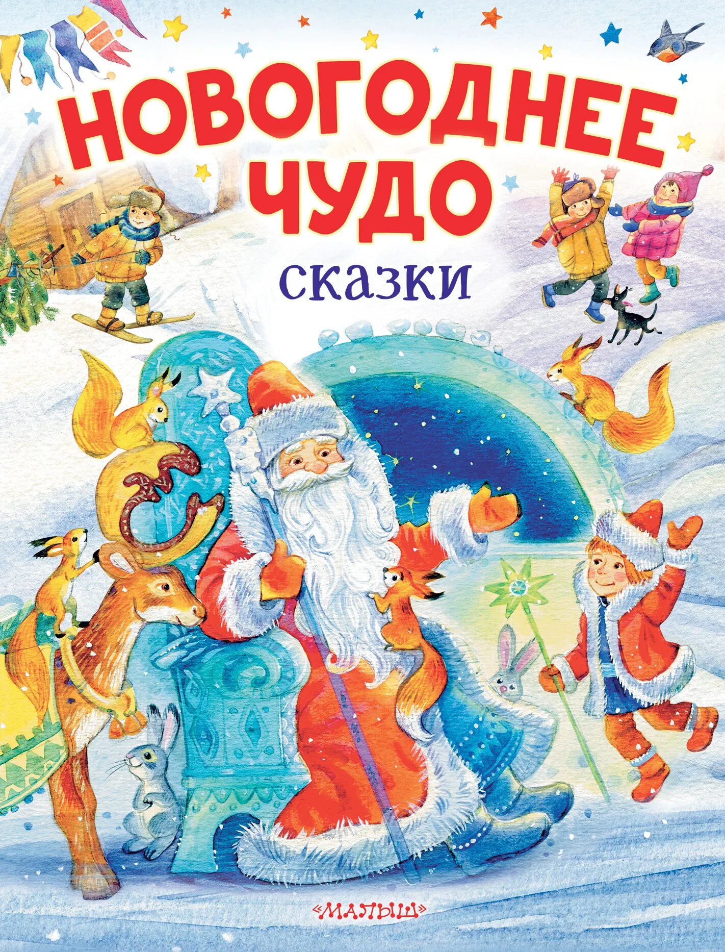 Новогодний произведения. Новогодняя сказка. Новогодние произведения. Произведения про новый год. Новогодние книги.