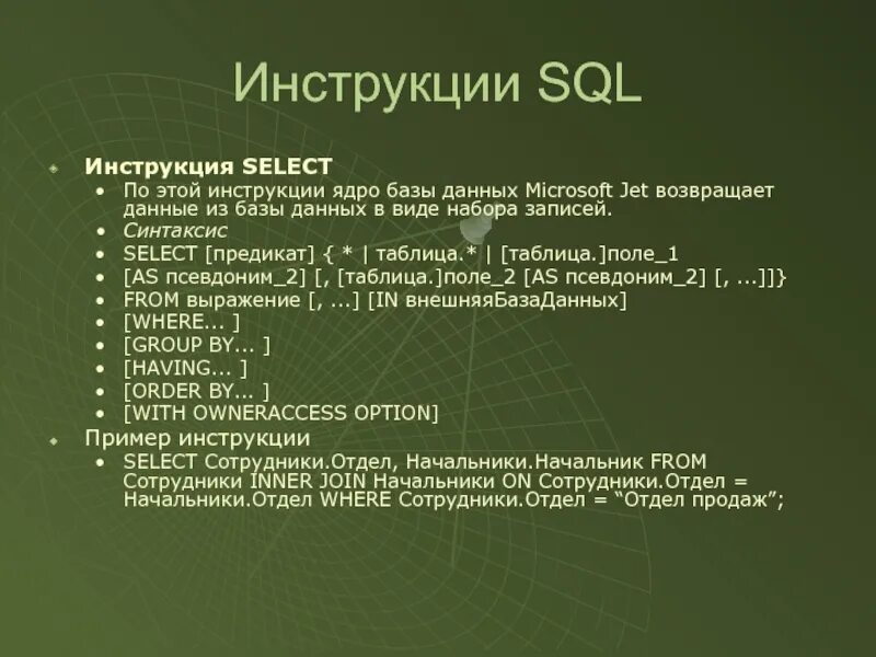 Выбери правильный синтаксис. Синтаксис SQL запросов select. Инструкции SQL. Инструкция языка SQL. SQL базы данных синтаксис.