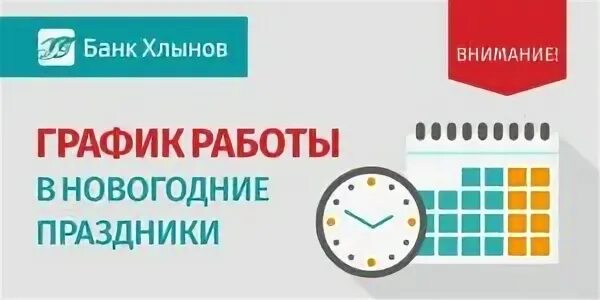 Банк УРАЛСИБ работа в праздничные дни. Часы работы банка на Хользунова в праздничные дни. Как работает хоум банк в СПБ на Большевиков в праздничные дни.
