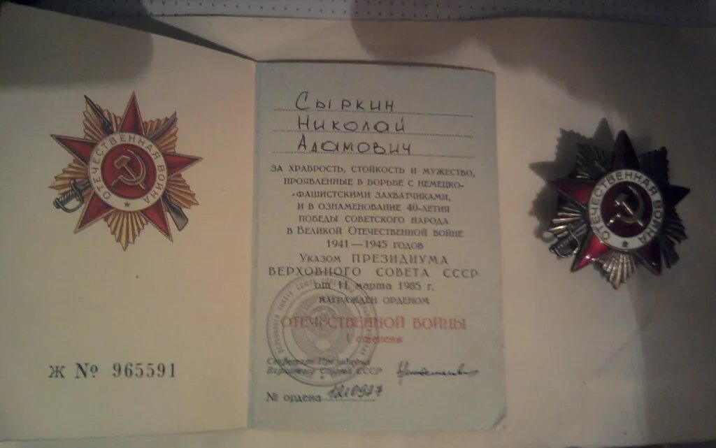 Дата наградного документа. Документ на орден отечественной войны 2 степени. наградные документы. награжден к 40-летию победы – орденом отечественной войны ii степени. номер наградного документа.