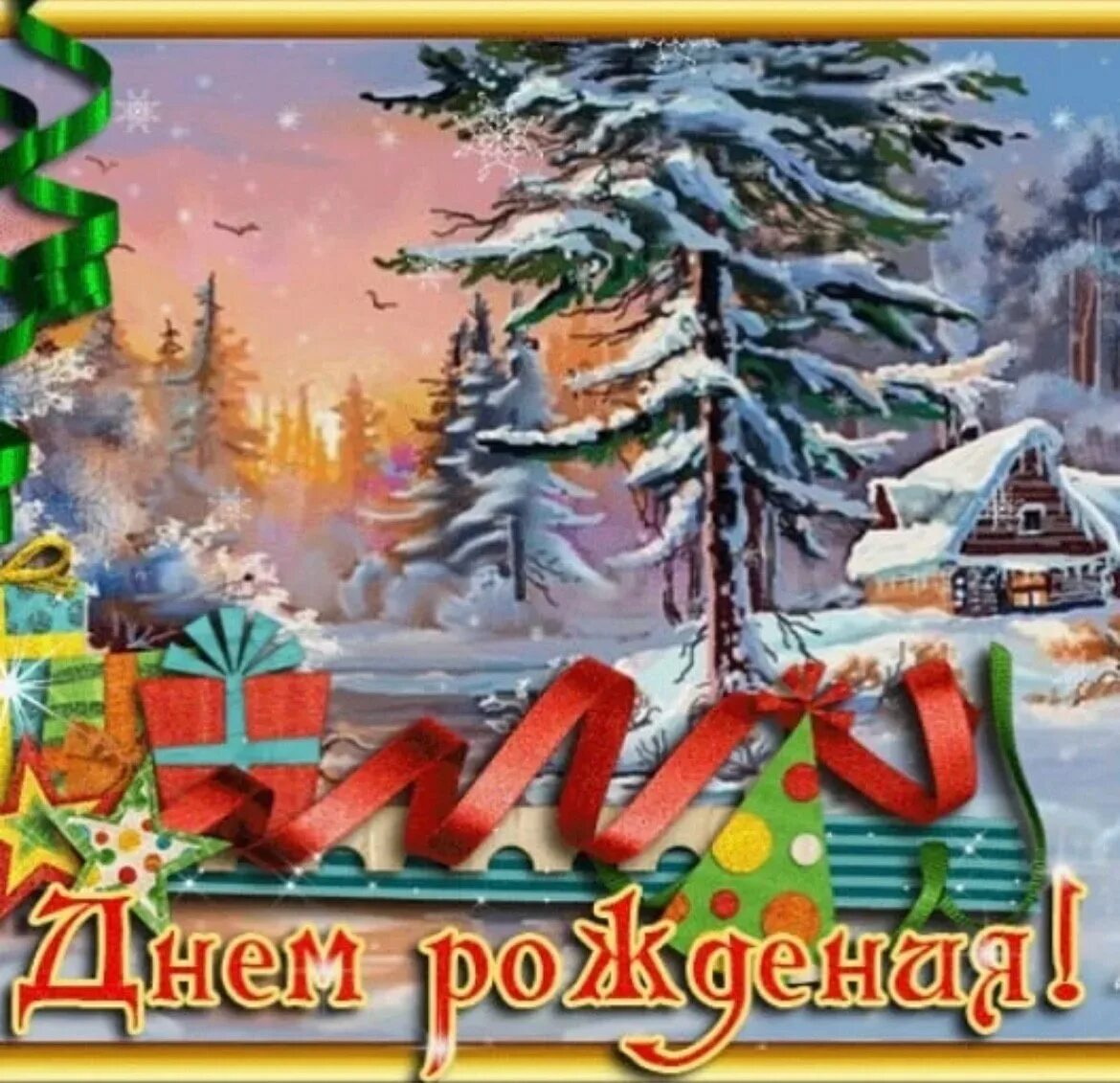 Зимние открытки с днем рождения. Поздравления с днем рождения зимой. С днём рождения мужчине зима. С днём рождения мужчине зимой.