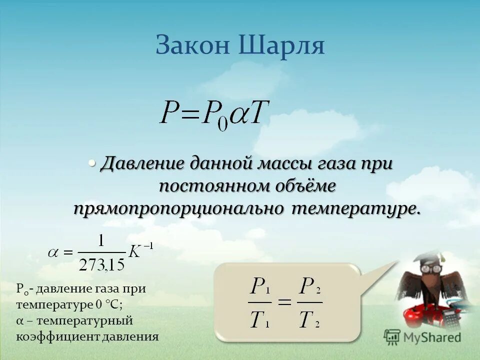 Какой закон описывает. Закон шарля формула. уравнение закона шарля. закон шарля формула физика. газовый закон шарля.