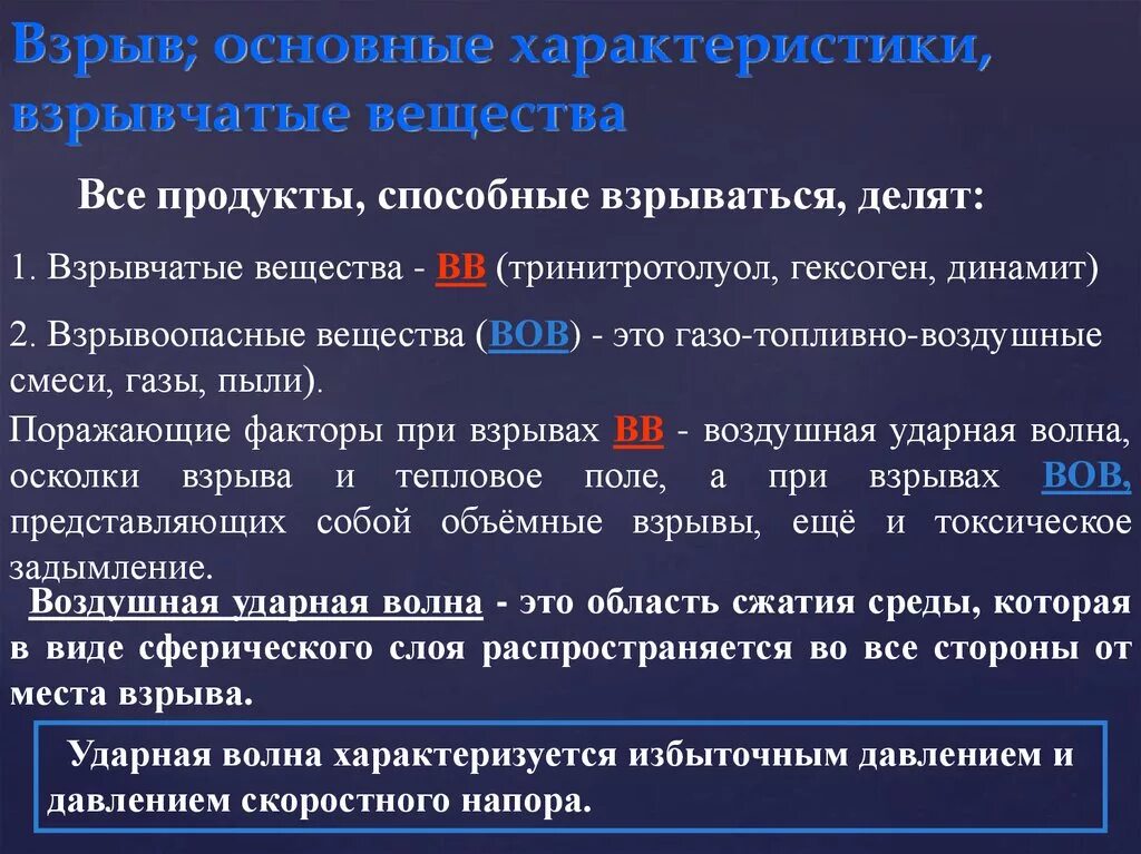 Характеристика взрывоопасных веществ. Основные характеристики взрывчатых веществ. Описание взрывчатого вещества. Общая характеристика взрывных веществ.