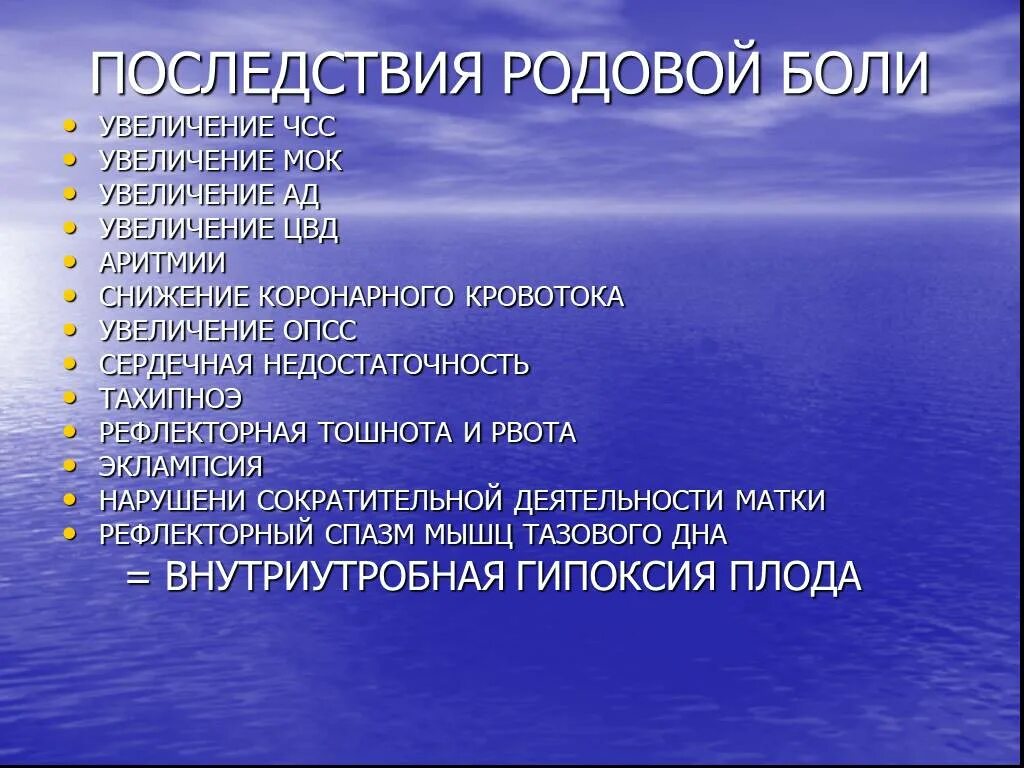 Осложнения родовой деятельности. Осложнения родовой боли. Внешние последствия родов. Обезболивание в акушерстве.