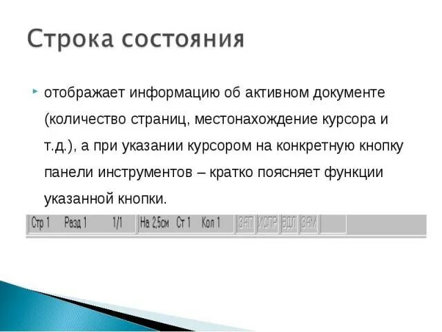 Информация о местоположении курсора указывается в строке. Информация о местоположении курсора. Местоположении курсора, указывается. Сообщение о местоположении курсора указывается. Информация о положении курсора указывается.