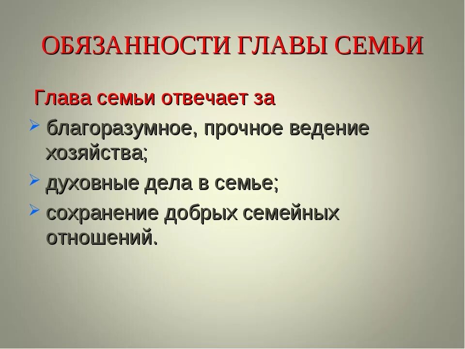 Обязанности главы семьи в семье. Обязаностиглавы семьи. Обязанности супругов в семье. Кого в семье называли большухой