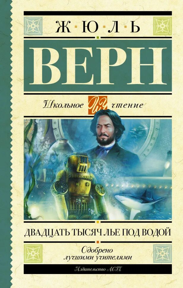 Жюль верн 80000 лье под водой. Жюль верн 12 тысяч лье под водой. Жюль верн 20 тысяч лет под водой. Консель 20 тысяч лье под водой. Сколько тысяч лье под водой.