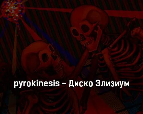 Пирокинезис далеко текст. Диско элизиум пирокинезис. дискоилизиум пирокинезис. диско элизиум пирокинезис обложка. диско элизиум пирокинезис текст.
