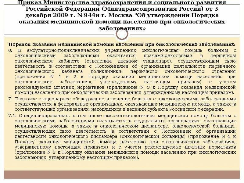 Приказ министерства здравоохранения рф no 29н. Приказы медицинская помощь. Приказ Министерства здравоохранения Российской Федерации. Приказ здравоохранения и социального развития. Приказ больницы.