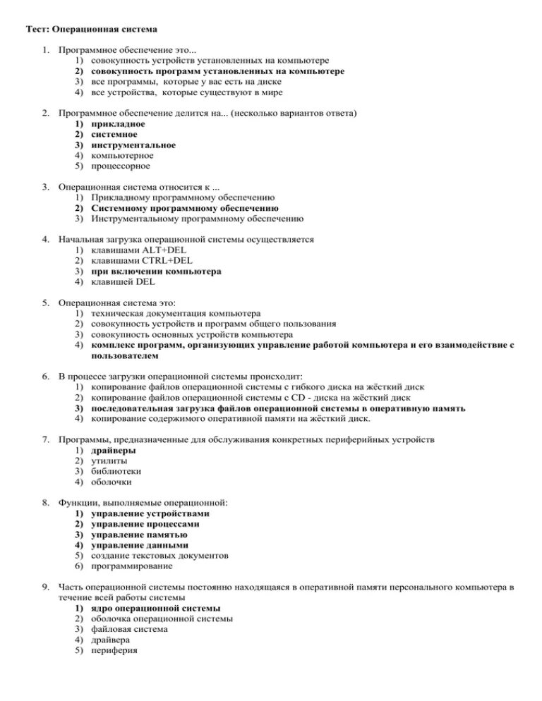 Тест по операционным системам. Программное обеспечение компьютера тест. Тест программное обеспечение компьютера ответы. Тест по операционным системам с ответами.